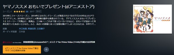 ヤマノススメ おもいでプレゼント(OVA) amazon