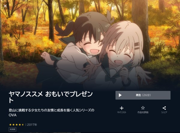 ヤマノススメ おもいでプレゼント(OVA) unext