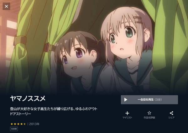 ヤマノススメ(1期)の動画を全話無料で見れる動画配信サイト U-NEXT