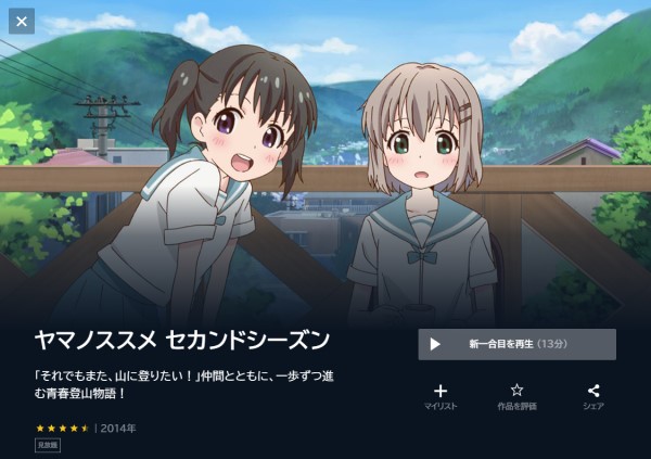 ヤマノススメ セカンドシーズン(2期)の動画を全話無料で見れる動画配信サイト U-NEXT