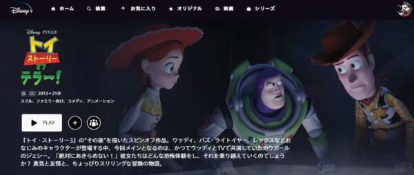 トイ・ストーリー・オブ・テラー! ディズニープラス