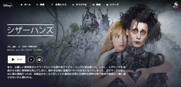 映画「シザーハンズ」ディズニープラス