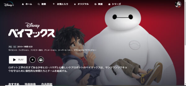 ベイマックス ディズニープラス