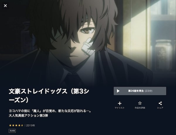 文豪ストレイドッグス 第3シーズン(3期)の動画を全話無料で見れる動画配信サイト U-NEXT