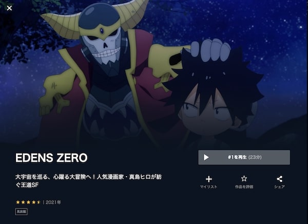 EDENS ZERO U-NEXT