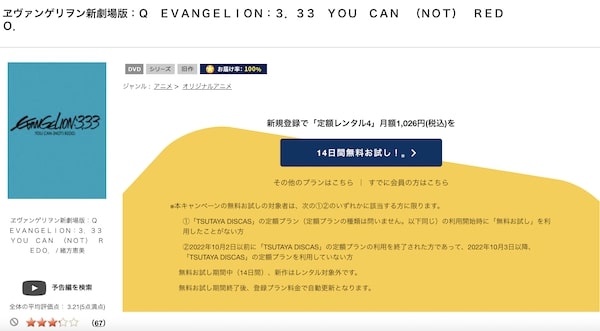 ヱヴァンゲリヲン新劇場版:Q tsutaya