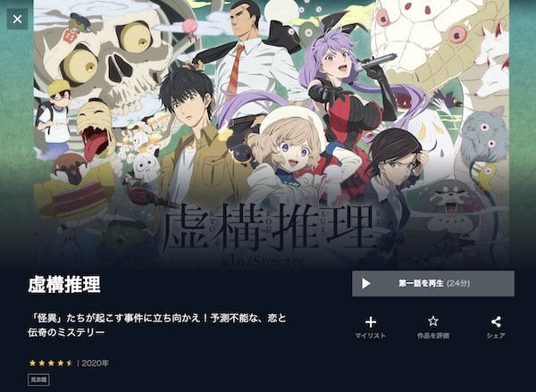 虚構推理(1期)の動画を全話無料で見れる動画配信サイト U-NEXT