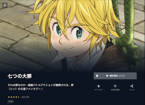 七つの大罪 戒めの復活(2期) unext