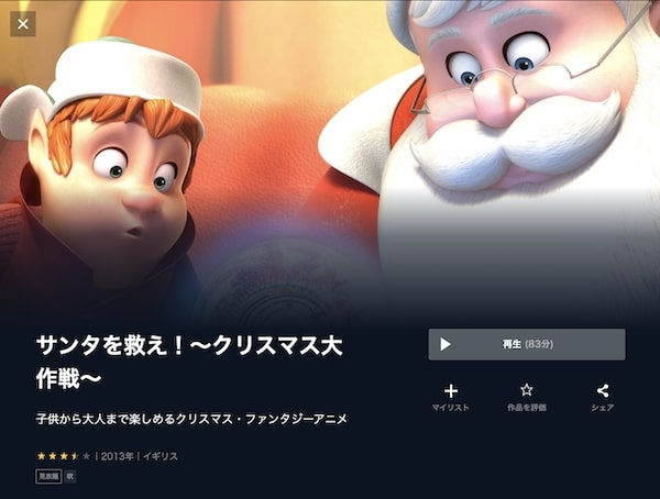 サンタを救え!~クリスマス大作戦~ unext