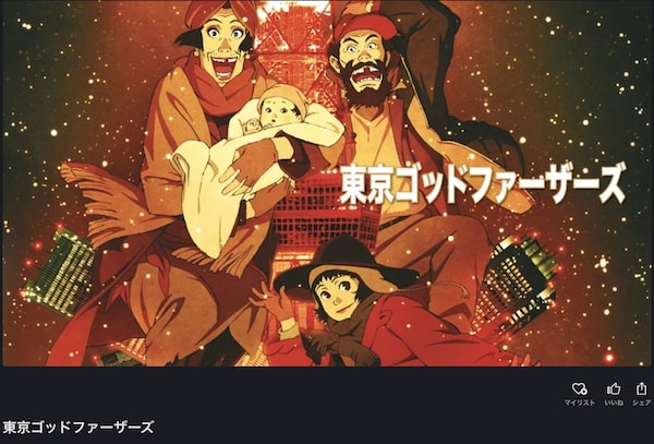 映画「東京ゴッドファーザーズ」FOD