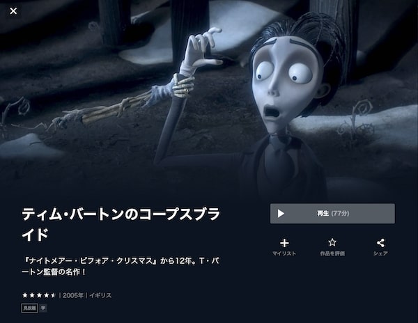 映画「ティム・バートンのコープスブライド」 U-NEXT