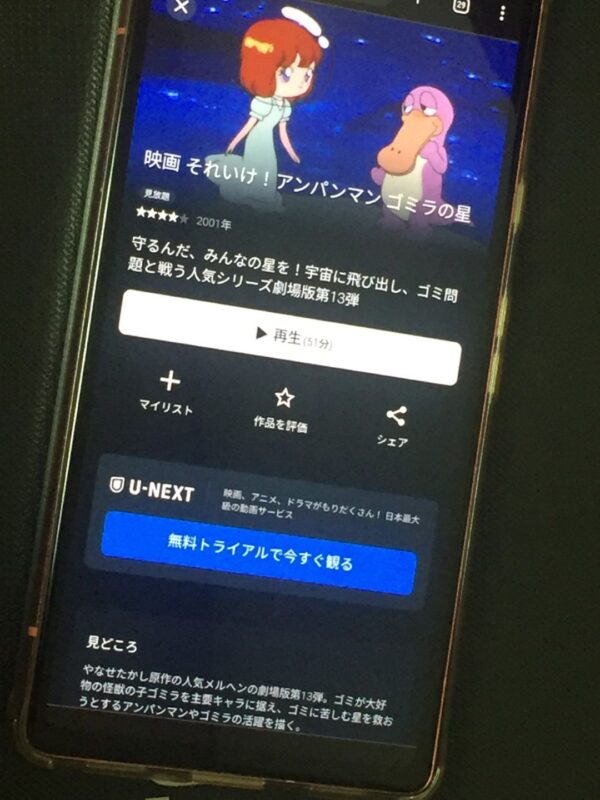 それいけ!アンパンマン ゴミラの星 U-NEXT