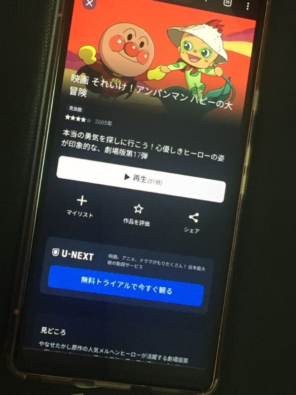 それいけ!アンパンマン ハピーの大冒険 U-NEXT