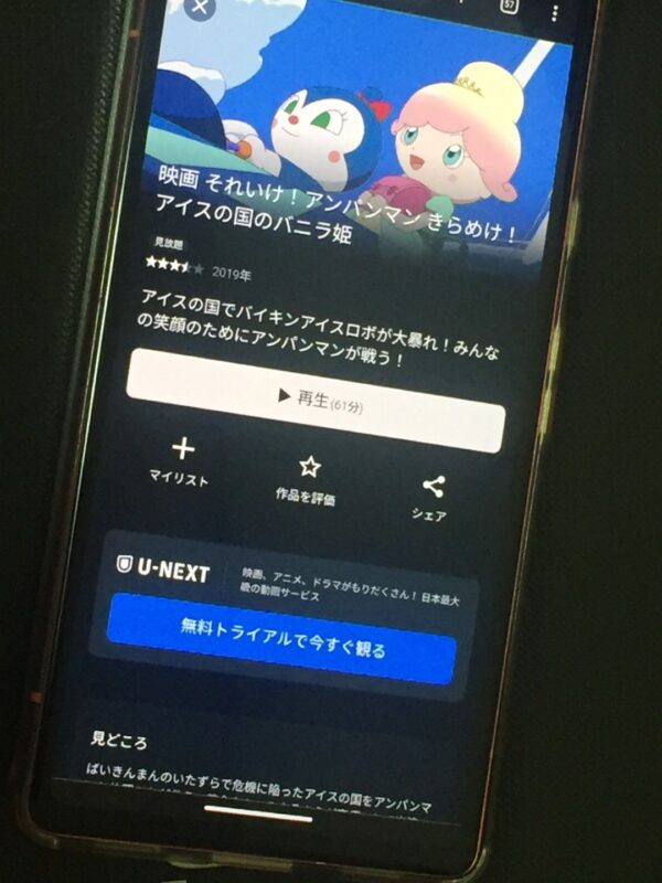 それいけ!アンパンマンきらめけ!アイスの国のバニラ姫 U-NEXT