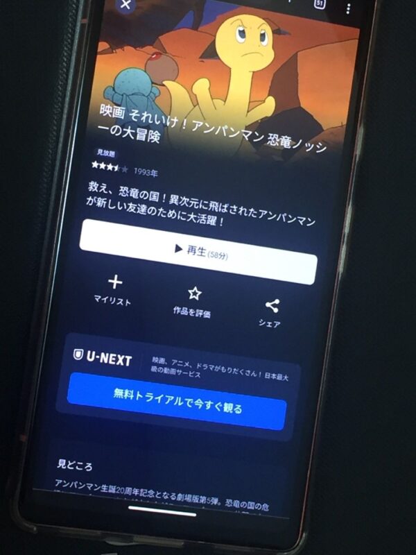 それいけ!アンパンマン 恐竜ノッシーの大冒険 U-NEXT