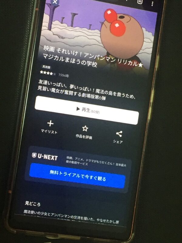 それいけ!アンパンマン リリカル・マジカルまほうの学校 U-NEXT