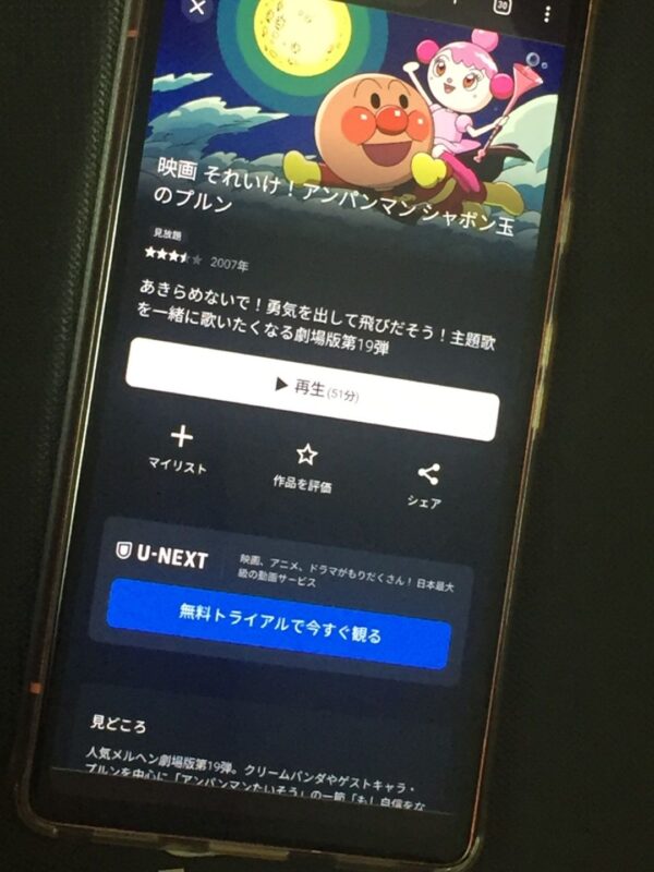 それいけ!アンパンマン シャボン玉のプルン U-NEXT