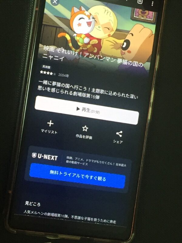 それいけ!アンパンマン 夢猫の国のニャニイ U-NEXT