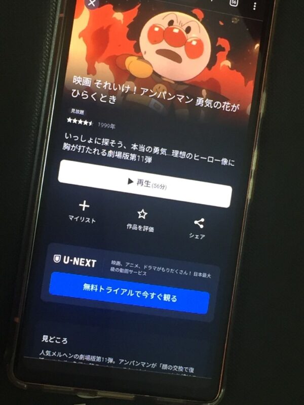 それいけ!アンパンマン 勇気の花がひらくとき U-NEXT