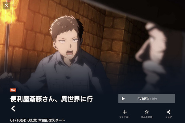 便利屋斎藤さん、異世界に行くの動画を全話無料で見れる動画配信サイト U-NEXT