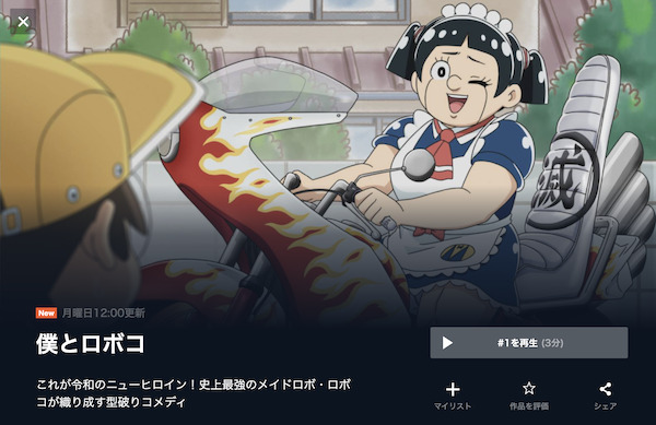 僕とロボコの動画を全話無料で見れる動画配信サイト U-NEXT