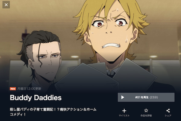 Buddy Daddies(バディダディズ)の動画を全話無料で見れる動画配信サイト U-NEXT