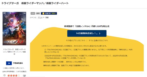 「ドライブサーガ 仮面ライダーマッハ/仮面ライダーハート tsutaya discas