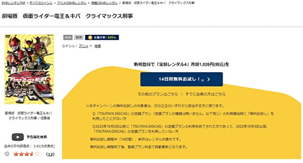 「劇場版 仮面ライダー電王&キバ クライマックス刑事　tsutaya discas