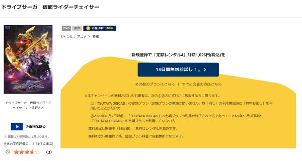 「ドライブサーガ 仮面ライダーチェイサー tsutaya discas