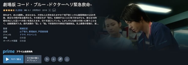 劇場版 コード・ブルー-ドクターヘリ緊急救命- Amazonプライム