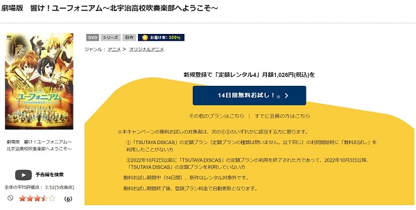 「劇場版 響け!ユーフォニアム〜北宇治高校吹奏楽部へようこそ〜 tsutaya discas
