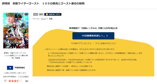 「劇場版 仮面ライダーゴースト 100の眼魂とゴースト運命の瞬間 tsutaya discas