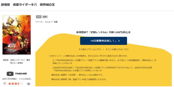 「劇場版 仮面ライダーキバ 魔界城の王 tsutaya discas