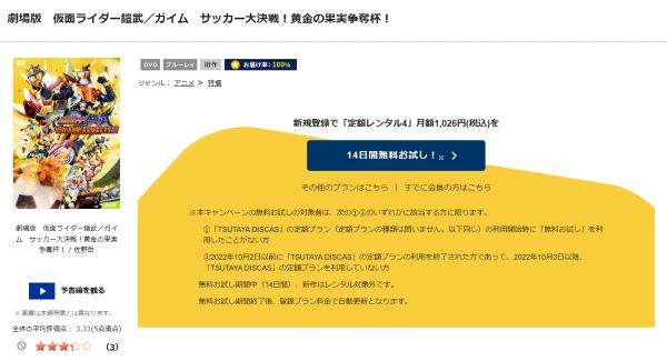 「劇場版 仮面ライダー鎧武 サッカー大決戦!黄金の果実争奪杯! tsutaya discas