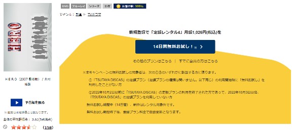 「劇場版 HERO(2007) tsutaya discas