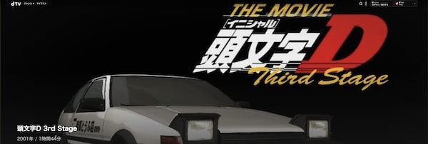 頭文字D(イニシャルD) Third Stage -INITIAL D THE MOVIE- Lemino