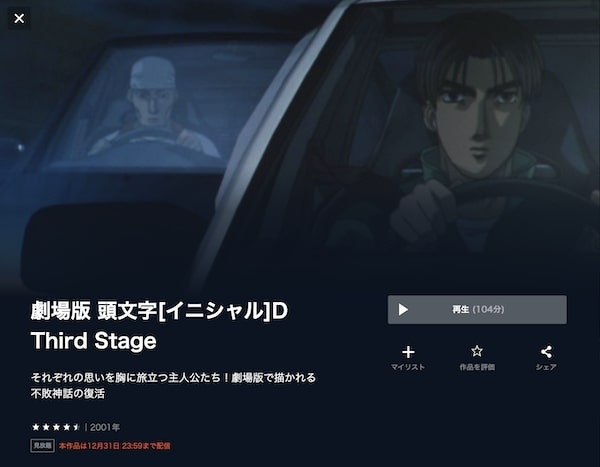頭文字D(イニシャルD) Third Stage -INITIAL D THE MOVIE- U-NEXT