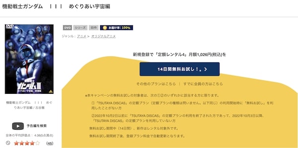 「機動戦士ガンダムIII めぐりあい宇宙編 tsutaya discas