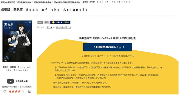 「劇場版 黒執事 Book of the Atlantic tsutaya discas