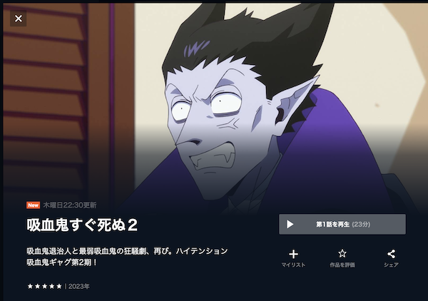 吸血鬼すぐ死ぬ 2期の動画を全話無料で見れる動画配信サイト U-NEXT