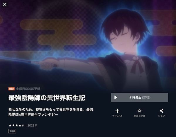 最強陰陽師の異世界転生記の動画を全話無料で見れる動画配信サイト U-NEXT