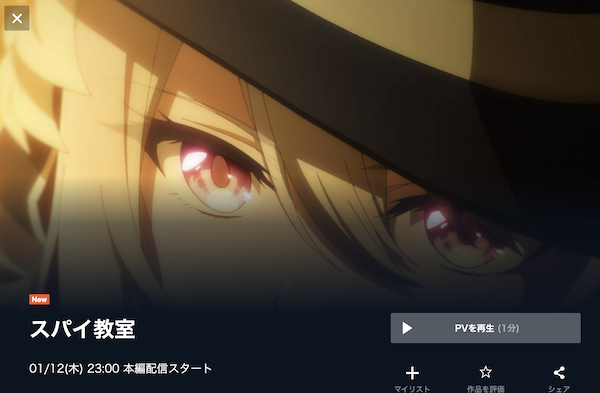 スパイ教室 2期の動画を全話無料で見れる動画配信サイト U-NEXT