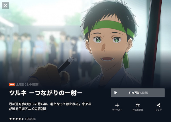 ツルネ 2期 -つながりの一射-の動画を全話無料で見れる動画配信サイト U-NEXT