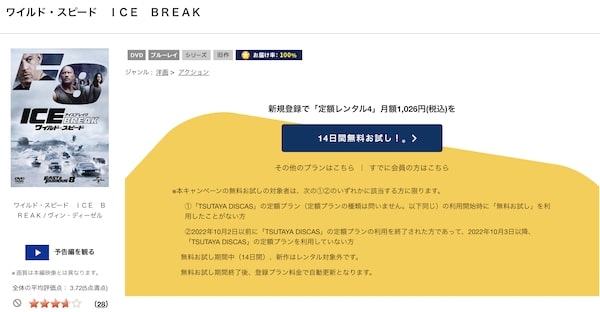 「ワイルド・スピード ICE BREAK tsutaya discas
