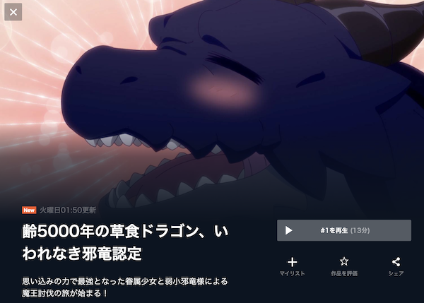 齢5000年の草食ドラゴン、いわれなき邪竜認定の動画を全話無料で見れる動画配信サイト U-NEXT