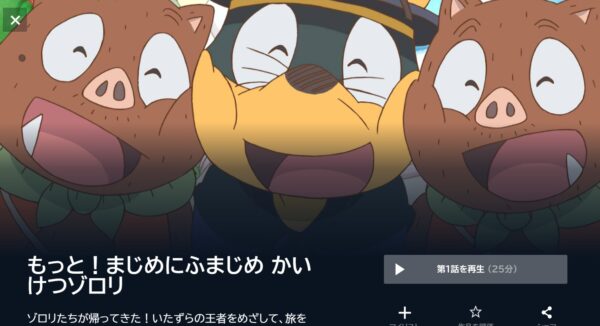 もっと!まじめにふまじめ かいけつゾロリの動画を全話無料で見れる動画配信サイト U-NEXT