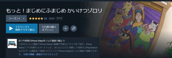 もっと!まじめにふまじめ かいけつゾロリ Amazonプライム
