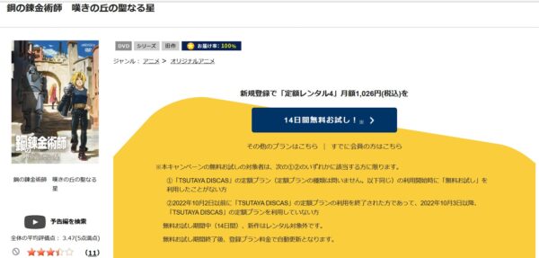 「鋼の錬金術師 嘆きの丘の聖なる星　tsutaya discas