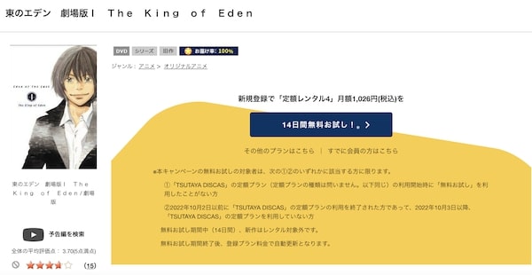 「東のエデン 劇場版I The King of Eden tsutaya discas