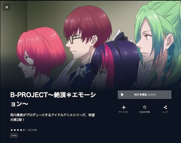 U-NEXT B-PROJECT〜絶頂*エモーション〜